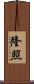 隆照 Scroll