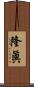 隆眞 Scroll