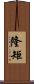 隆矩 Scroll