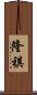 隆祺 Scroll