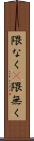 隈なく(P) Scroll