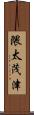 隈太茂津 Scroll