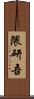 隈研吾 Scroll