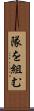 隊を組む Scroll