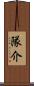 隊介 Scroll