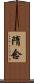 隋念 Scroll