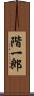 階一郎 Scroll
