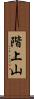 階上山 Scroll