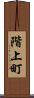 階上町 Scroll
