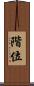 階位 Scroll