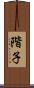 階子 Scroll