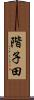 階子田 Scroll