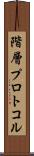 階層プロトコル Scroll