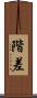 階差 Scroll