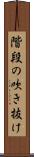 階段の吹き抜け Scroll