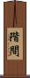 階間 Scroll