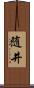 随井 Scroll