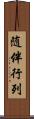随伴行列 Scroll