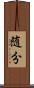 随分 Scroll