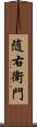 随右衛門 Scroll