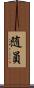随員 Scroll