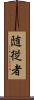 随従者 Scroll