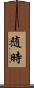 随時 Scroll