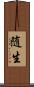 随生 Scroll