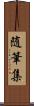 随筆集 Scroll