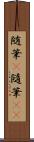 随筆(P) Scroll