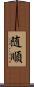 随順 Scroll