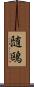 随鴎 Scroll