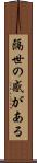 隔世の感がある Scroll