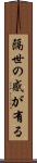 隔世の感が有る Scroll