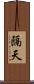 隔天 Scroll