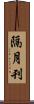 隔月刊 Scroll