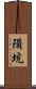 隕坑 Scroll