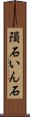 隕石 Scroll