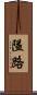 隘路 Scroll