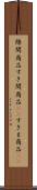 隙間商品 Scroll