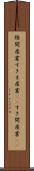 隙間産業 Scroll