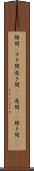 隙間(P) Scroll
