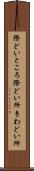 際どいところ Scroll