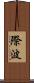 際波 Scroll