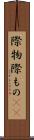 際物 Scroll