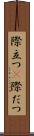 際立つ(P) Scroll