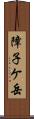 障子ケ岳 Scroll