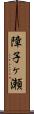 障子ヶ瀬 Scroll
