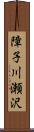 障子川瀬沢 Scroll