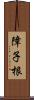 障子根 Scroll